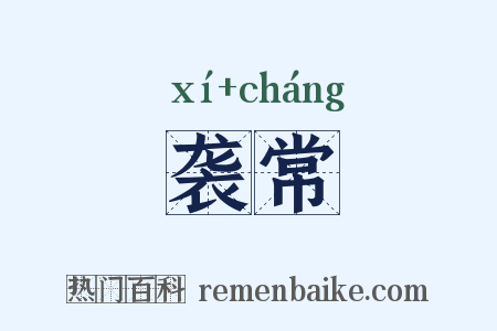 袭常是什么意思的图片
